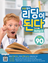 초등영어 리딩이 된다 Jump. 2